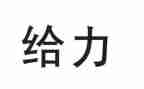 给力作文800字精选5篇