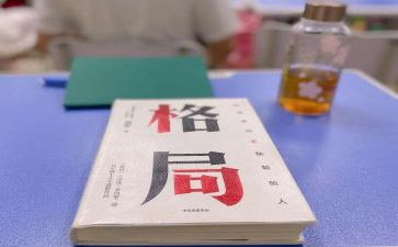 格局读后感6篇