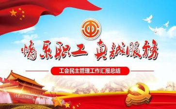 工会年度总结和工作计划8篇