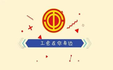 领导工会活动讲话稿5篇