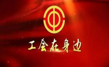 厂站工会活动总结推荐6篇