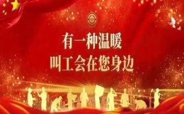 工会活动的总结7篇