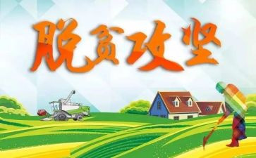 脱贫攻坚心得体会2023600字6篇