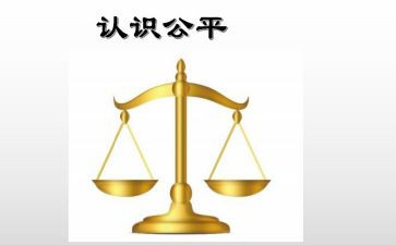 公平的爱作文8篇