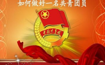 共青团员个人优秀事迹7篇
