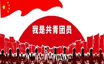 入团共青团申请书通用8篇