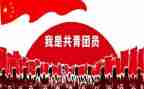 入团共青团申请书通用8篇