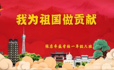 我为祖国做贡献作文6篇