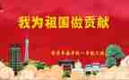 我为祖国做贡献作文6篇
