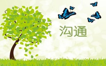 沟通课心得体会精选8篇