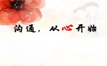 家长和幼儿沟通心得体会6篇