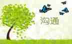 沟通课心得体会精选8篇