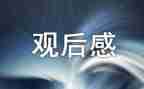 参观腊子口观后感600字8篇