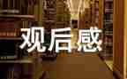 消防安全观后感600字8篇