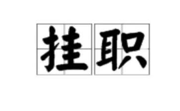 企业挂职工作总结6篇