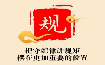 教师讲规矩守纪律心得体会6篇