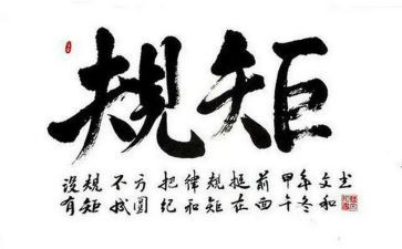 讲规矩守纪律教师心得体会5篇