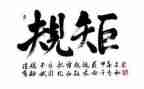 讲规矩守纪律教师心得体会5篇