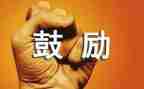我需要鼓励作文优质8篇
