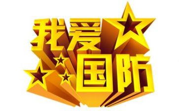 国防作文6篇