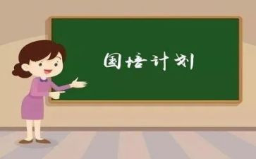 国培计划的心得体会精选7篇