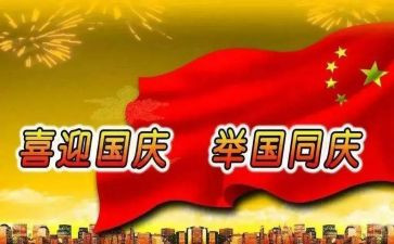 庆国庆活动心得6篇
