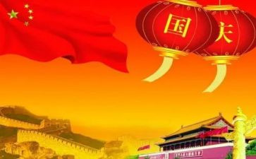 庆国庆送祖国演讲稿6篇
