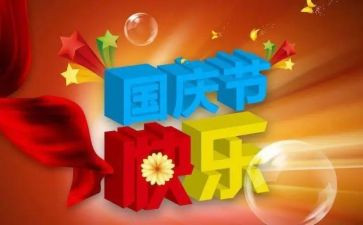 2024年国庆演讲稿600字8篇