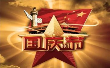 国庆的作文800字作文6篇