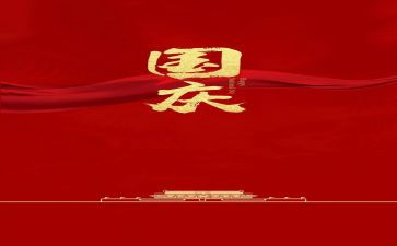 教师庆国庆活动方案8篇