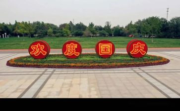 庆国庆500字作文推荐5篇