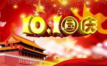 为庆祝十一国庆节演讲稿5篇