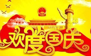 2024国庆节活动总结模板6篇