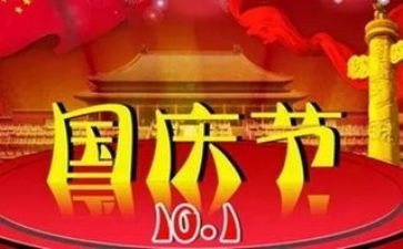 国庆节英语小作文8篇