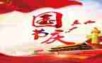 国庆节作文300字作文精选7篇