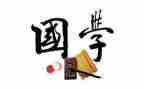 国学类作文优秀6篇