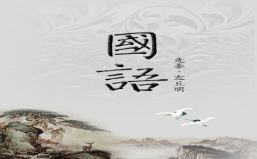 讲国语心得体会8篇