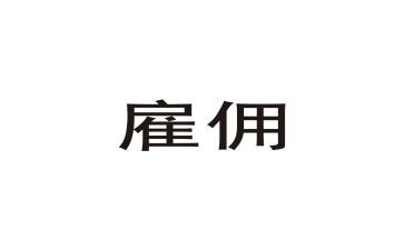 雇佣合同模板7篇