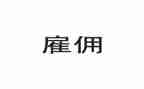 雇佣合同模板7篇