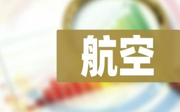 读航空史心得体会5篇