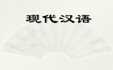 学汉语的心得体会8篇