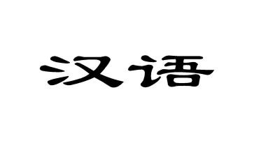 六年级汉语文工作计划推荐8篇