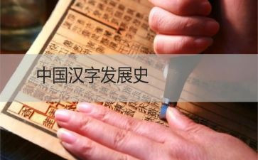大班汉字的教案6篇