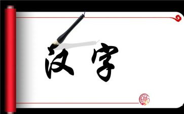 汉字的演讲稿5篇