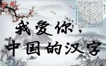 关于赞汉字的演讲稿7篇
