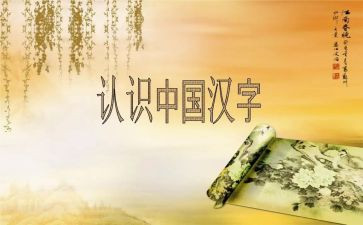 作文我爱汉字300字推荐6篇