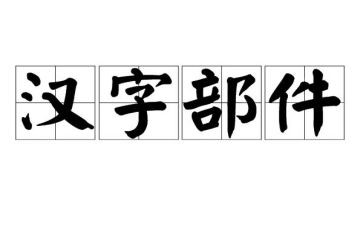 中国的汉字作文7篇