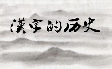 汉字奇兵读后感7篇