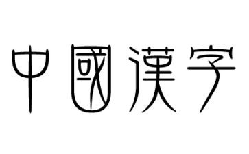 作文我爱汉字500字6篇