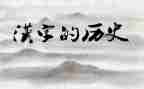 汉字正的教案8篇